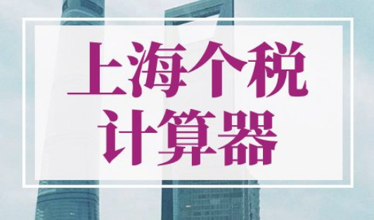 上海个税计算器2022年新版