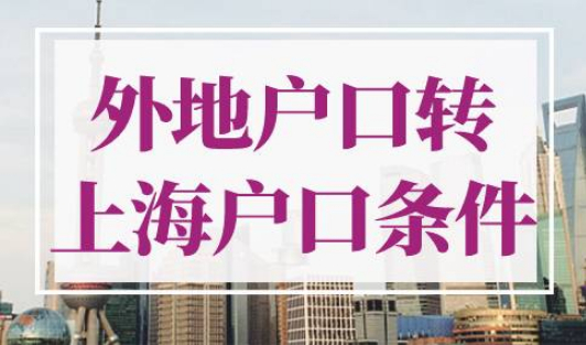 外地户口转上海户口条件