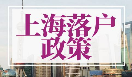 上海落户政策2022最新