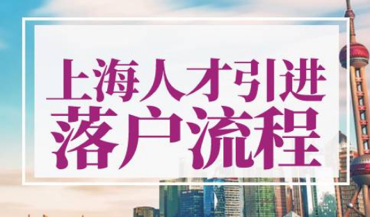 上海人才引进落户流程及所需时间