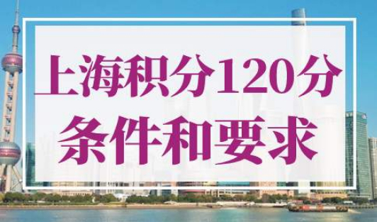 上海积分120分的条件和要求