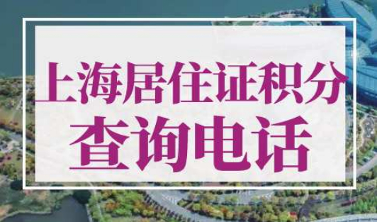 上海居住证积分查询电话