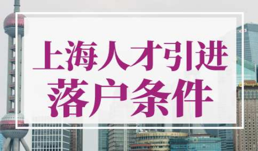 上海人才引进落户条件