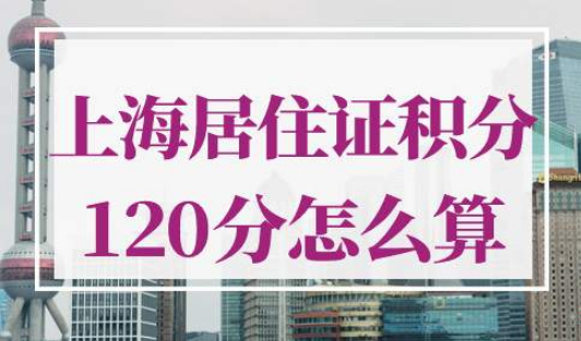 上海居住证积分120分怎么算