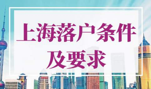 上海落户条件及要求