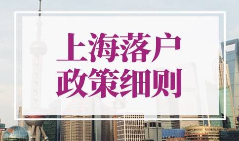 2022年上海落户政策细则