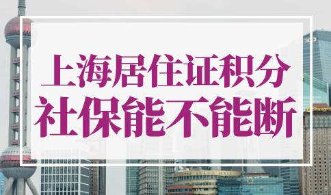 上海居住证积分社保能不能断