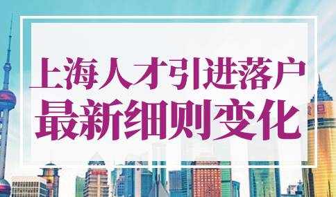 上海人才引进落户政策2022最新细则变化