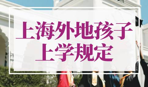 2022年上海外地孩子上学规定