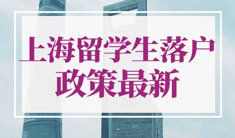 上海留学生落户政策2022最新