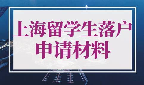 上海留学生落户申请材料