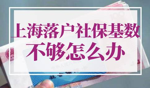 上海落户社保基数不够怎么办