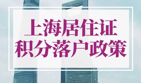上海居住证积分落户政策