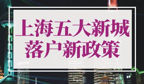 上海五大新城落户新政策2022