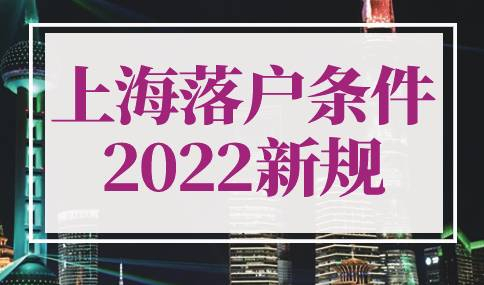 上海落户条件2022新规