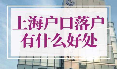 上海户口落户有什么好处