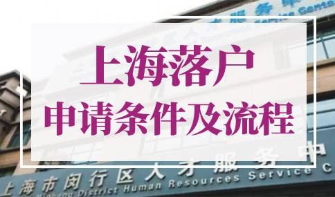 上海落户申请条件及流程