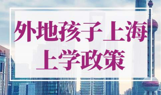 外地孩子上海上学政策最新