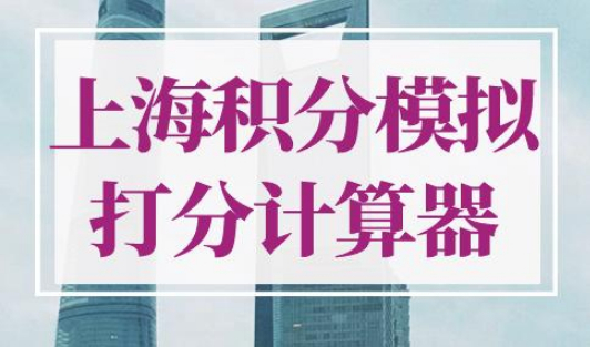 上海积分模拟打分计算器2022最新版