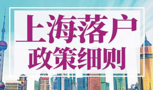上海落户政策2022最新