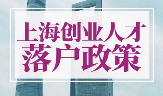 上海创业人才落户政策