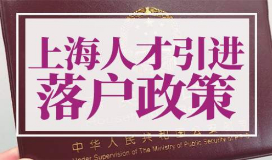 上海人才引进落户政策2022