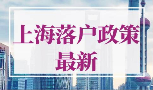 上海落户政策2022最新