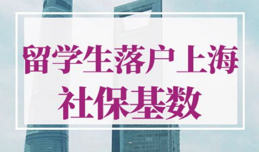 留学生落户上海社保基数