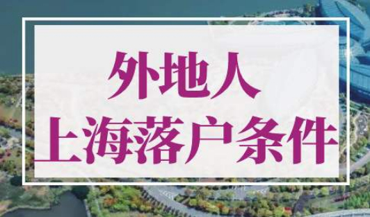 外地人在上海落户的条件是什么