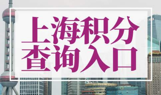 上海积分查询入口
