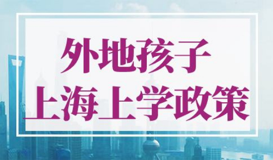 外地孩子上海上学政策