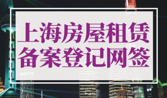 上海房屋租赁合同备案登记网签