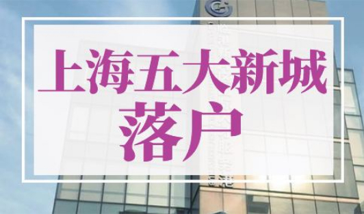上海五大新城落户新政策2022