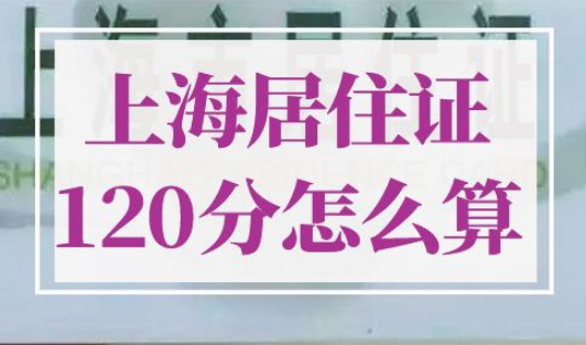 上海居住证120分怎么算