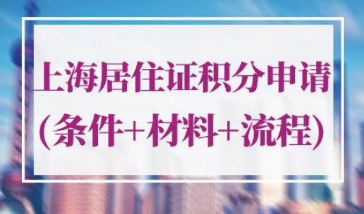 上海居住证积分申请