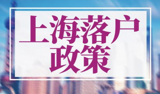 上海落户有什么政策
