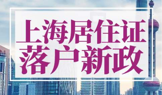 上海居住证落户新政策2022