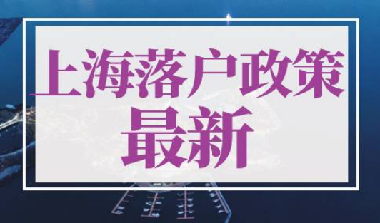 上海落户政策2022最新