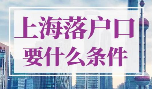 上海落户口需要什么条件