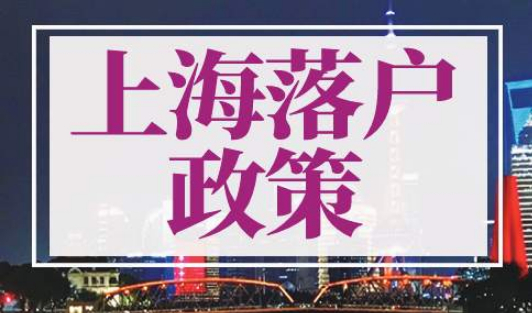 上海落户政策