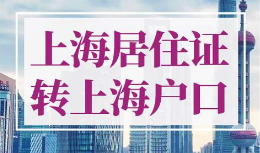 上海居住证转上海户口