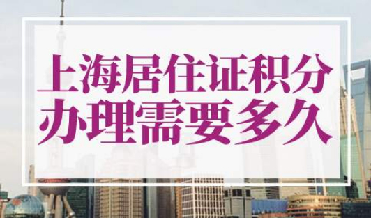 上海居住证积分办理需要多久
