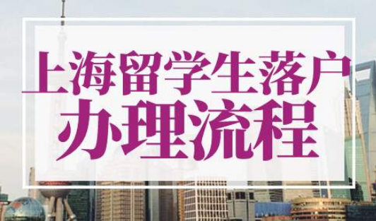 上海留学生落户办理流程