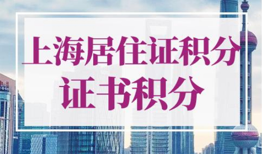 上海居住证积分哪些证书可以得分