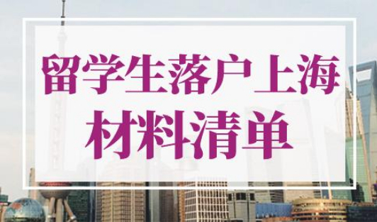 留学生落户上海材料清单