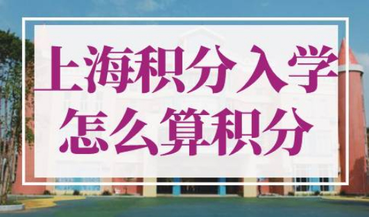 上海积分入学怎么算积分