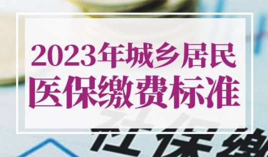 2023年城乡居民医保缴费金额