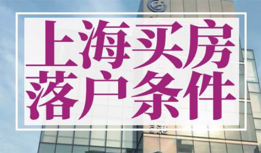 上海买房落户条件2022新规
