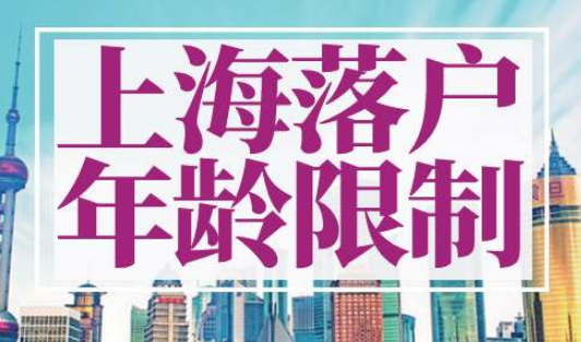上海落户年龄限制