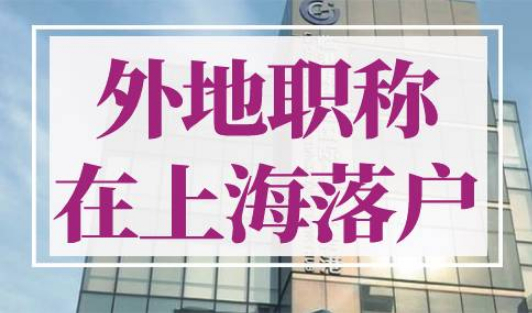外地职称在上海可以落户么